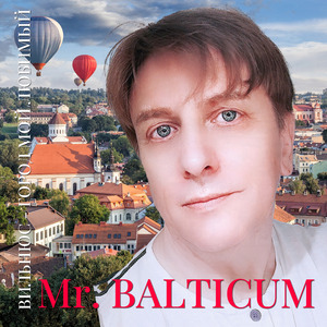 Вильнюс - город мой любимый