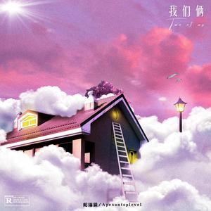 我们俩Two Of Us（伴奏）