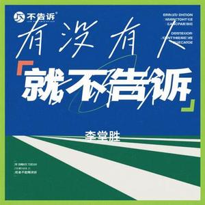 有没有人告诉你 (Cover 陈楚生)