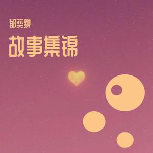 连名带姓remix（翻自 文慧如）