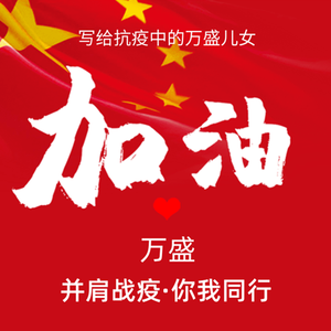 最美的春光（写给抗疫中的万盛儿女）