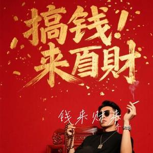 钱来财来