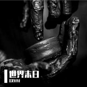 kpasian柯普森-世界末日（DX轩轩 / situasian张太郎 / kpasian柯普森 remix）