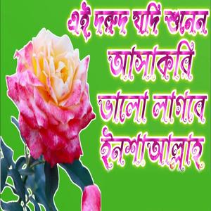 এই দরুদ শরীফ যদি আপনি শুনেন ভালো লাগবে ইনশাআল্লাহ কন্ঠ মোঃ হাফিজুর রহমান দরুদ_শরীফ