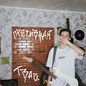 противная тварь