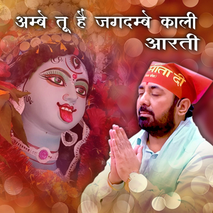 अम्बे तू है जगदम्बे काली आरती