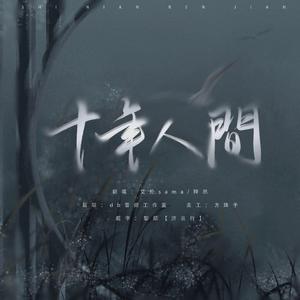 盗墓笔记·十年人间