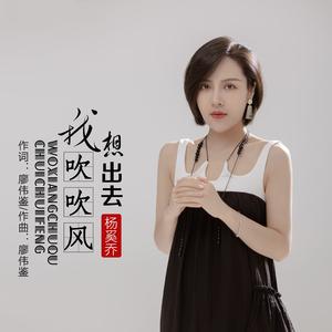 我想出去吹吹风（Live合唱版）
