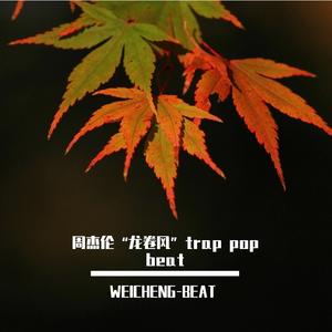 周杰伦“龙卷风”trap pop beat