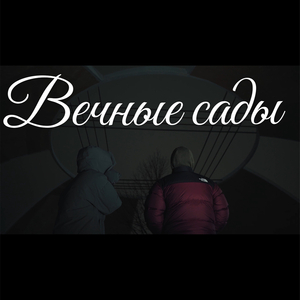 Вечные сады