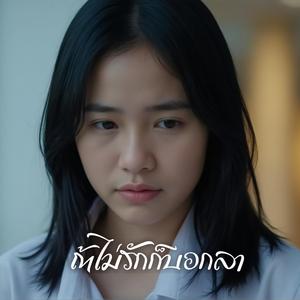 ถ้าไม่รักก็บอกลา