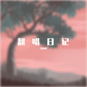 你 還 會 想 起 我 嗎（翻自-AEolus阿一）