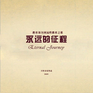 永远的征程