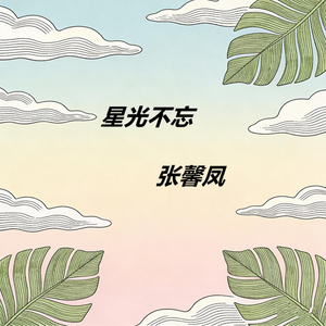 星光不忘