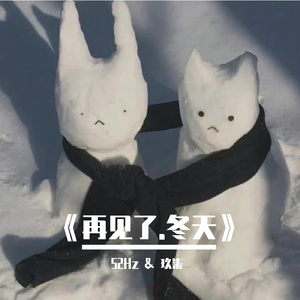 再见了.冬天(Prod EVOMUSIC&颜书艺（Kumark）)