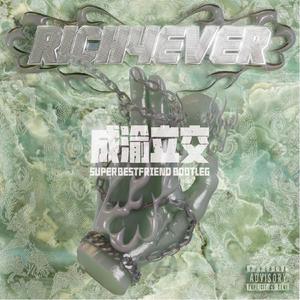 成渝立交（superbestfriend bootleg）