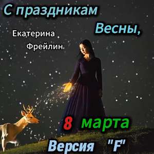8 марта Версия F.WAV
