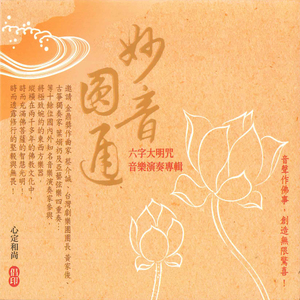 妙音圆通 六字大明咒 (音乐演奏版)