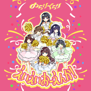 えいえいおーえんか！