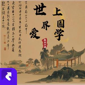 世界爱上国学