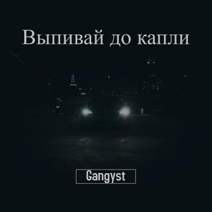 Выпивай до капли