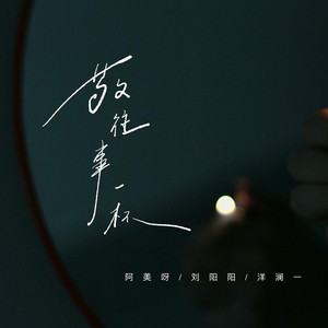 敬往事一杯 (合唱版)