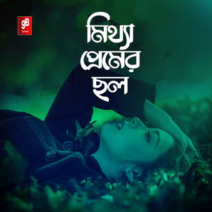 মিথ্যা প্রেমের ছল