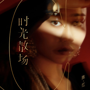 时光散场