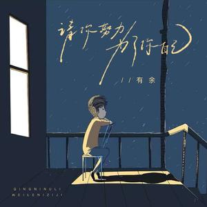 请你努力为了自己