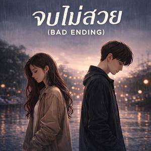 จบไม่สวย(Bad Ending)