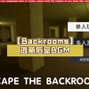 逃离后室BGM