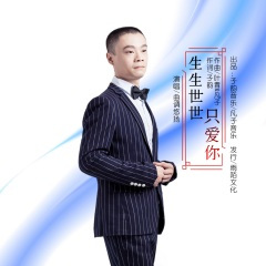生生世世只爱你