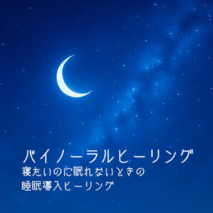 睡眠用BGM 静寂に包まれる夜の調べ
