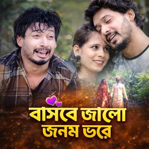 বাসবে ভালো জনম ভরে