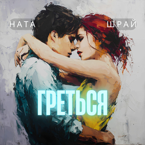 Греться