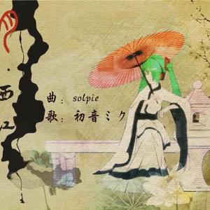 月西江（翻自 初音ミク）