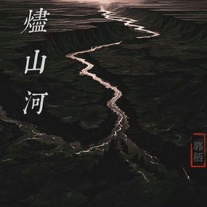 烬山河 伴奏