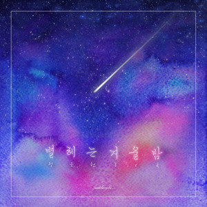 별 헤는 겨울 밤