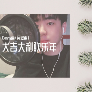 大吉大利欢乐年（翻自 钟盛忠）