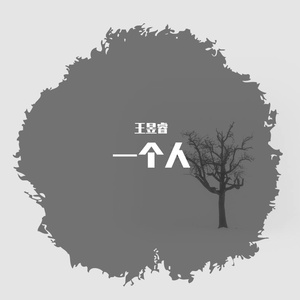 一个人