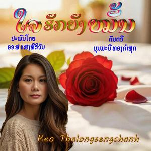 ໃຈຮັກຍັງຫມັ້ນ