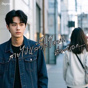 สายไปแล้วใช่ไหมที่จะบอก