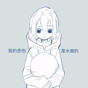 我的悲伤是水做的