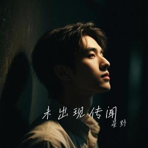 未出现传闻