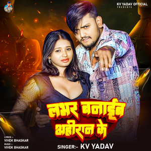 Lover Banaib Ahiran Ke