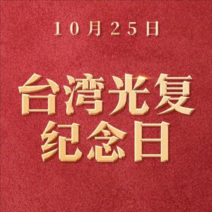 台湾光复80周年纪念曲