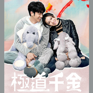 天使爱大象（NETFLIX原创影集「极道千金」片尾曲）
