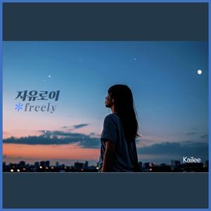 자유로이