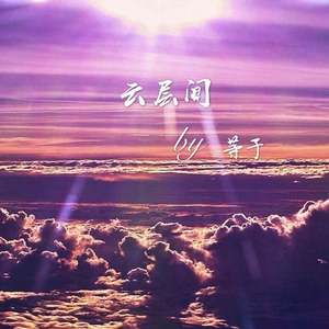 云层间（Prod.Red killer）