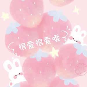 很爱很爱哦